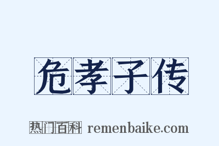 危孝子传是什么意思的图片